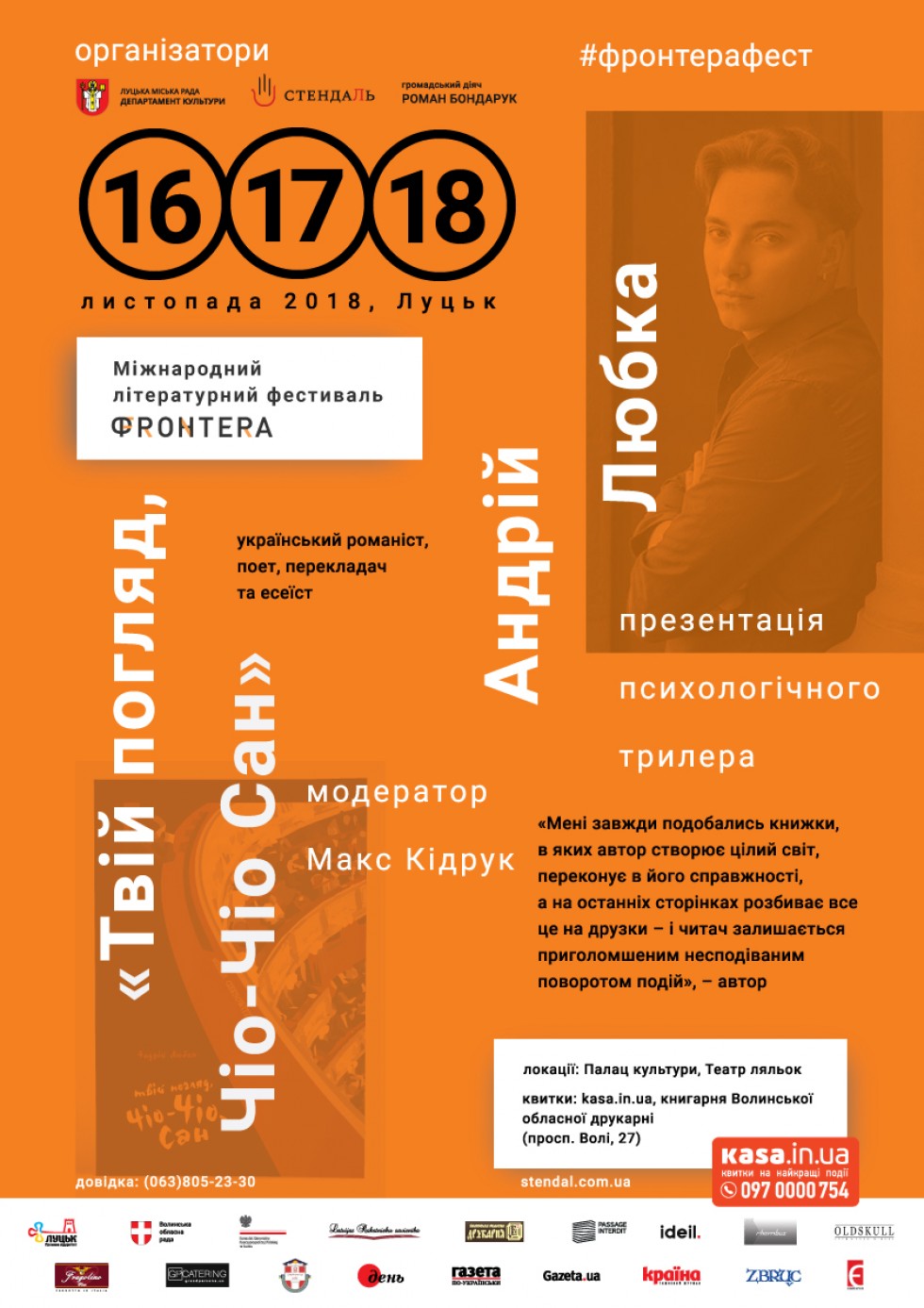 Андрій Любка презентує новий роман на фестивалі «Фронтера»