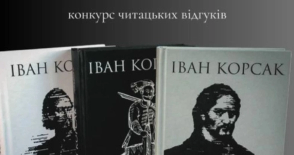 Триває прийом робіт на конкурс читацьких відгуків на книги Івана Корсака