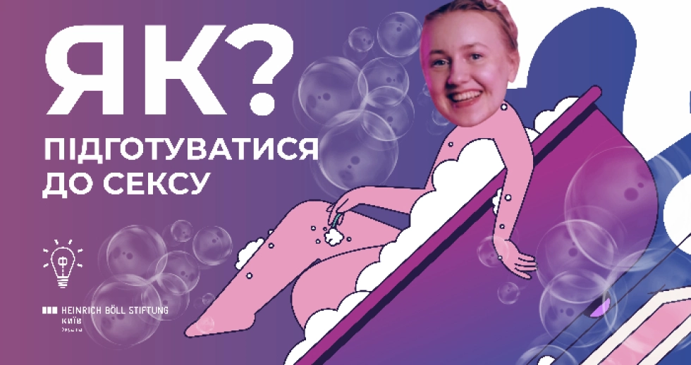 «Як підготуватися до сексу»: новий випуск секс-просвітницького подкасту від  «Феміністичної майстерні»