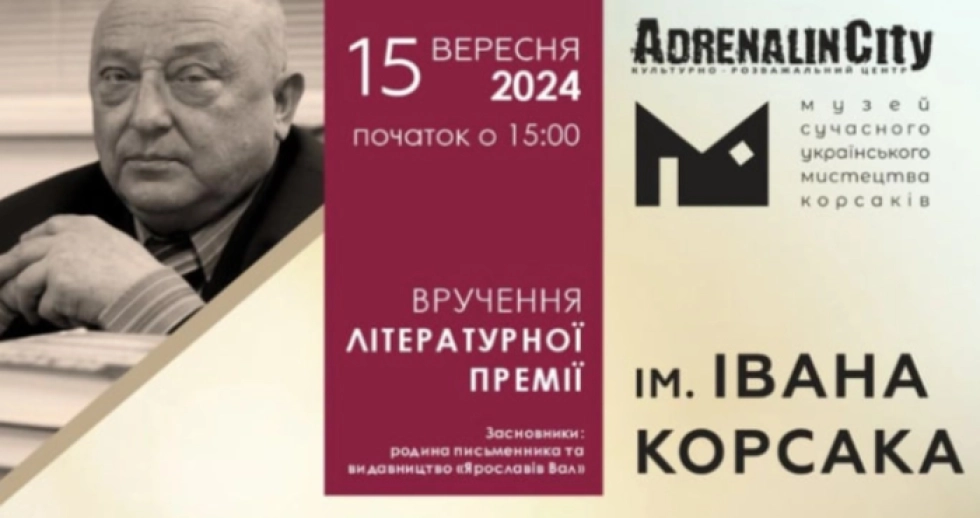 У Луцьку відбудеться Церемонія вручення літературної премії імені Івана Корсака