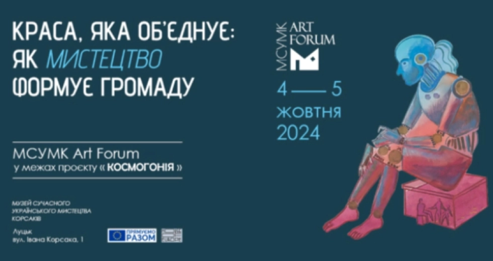 «Краса, яка об'єднує: як мистецтво формує громаду»:  Музей Корсаків запрошує на МСУМК Art Forum