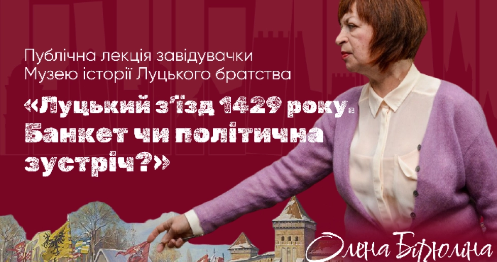 У Луцьку відбудеться публічна лекція «Луцький з’їзд 1429 року. Банкет чи політична зустріч?»