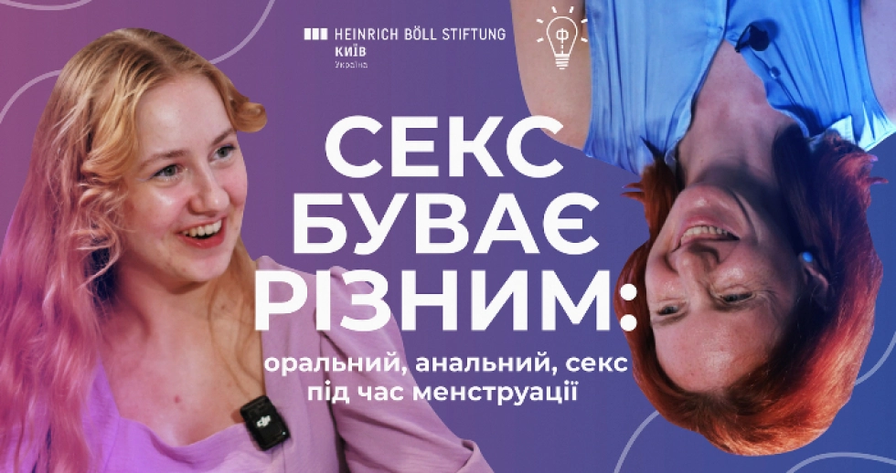 «Секс буває різним: оральний, анальний та секс під час менструації»: новий випуск просвітницького подкасту від «Феміністичної майстерні»