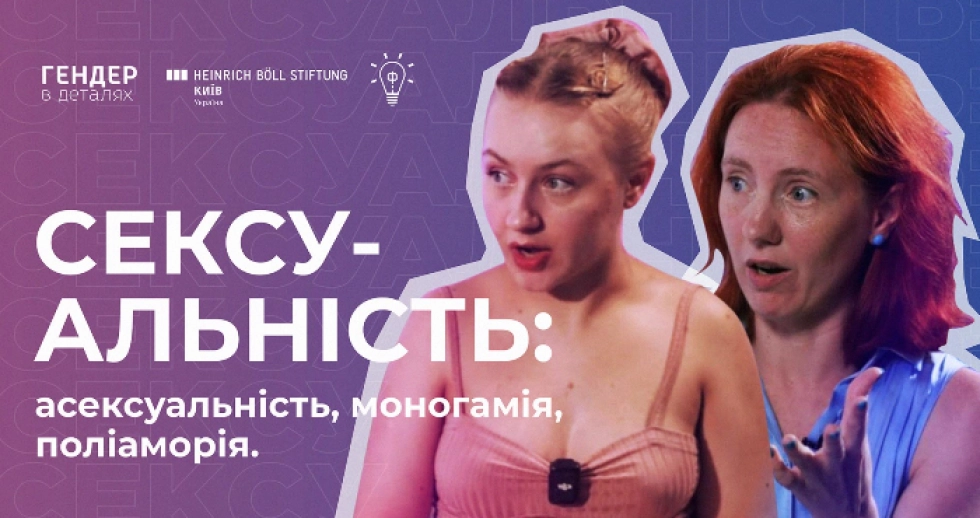 «Сексуальність: асексуальність, моногамія, поліаморія»: новий випуск просвітницького подкасту від «Феміністичної майстерні»