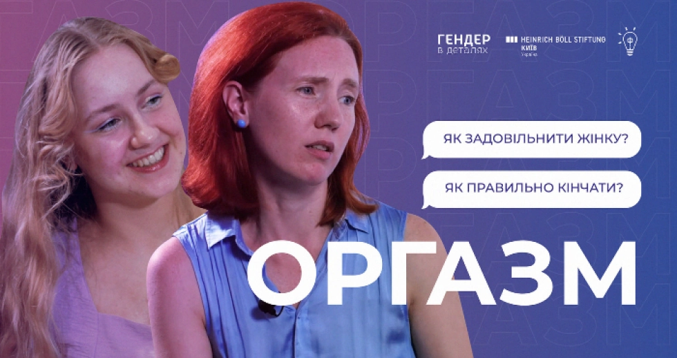 «Оргазм: як правильно кінчати? ЯК ЗАДОВІЛЬНИТИ ЖІНКУ?»: новий випуск просвітницького подкасту від «Феміністичної майстерні»