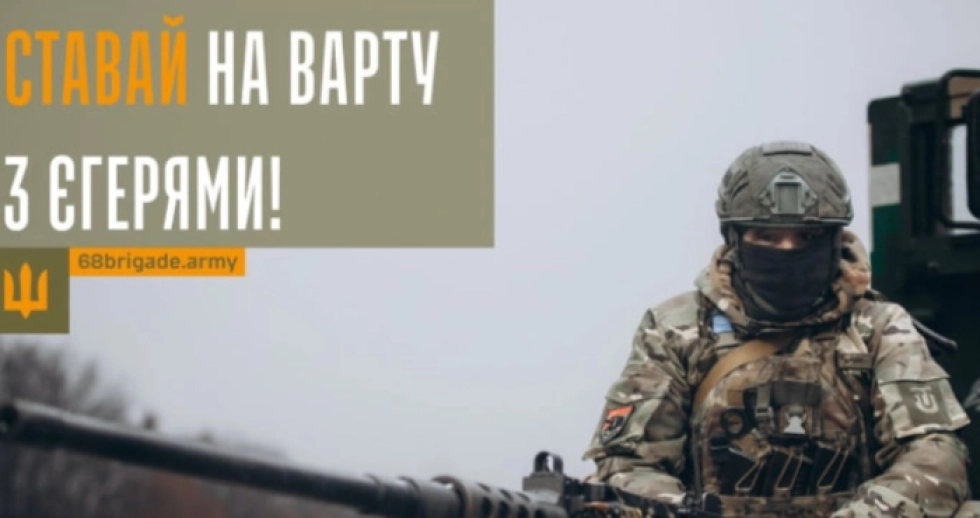 Стань частиною 68-ї єгерської бригади: військові запрошують добровольців на службу