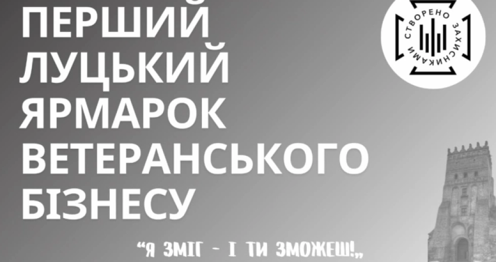 У Луцьку вперше відбудеться ярмарок ветеранського бізнесу