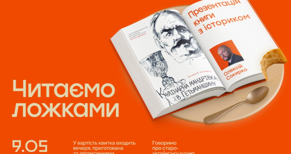 «Читаємо ложками»: у Луцьку відбудеться перша зустріч літературно-гастрономічного клубу