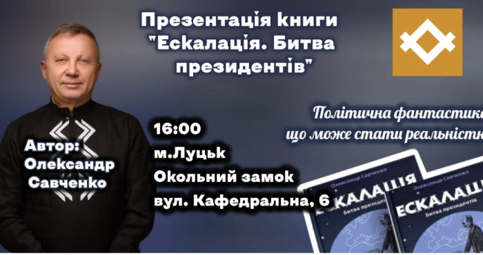 У Луцьку відбудеться презентація книги «Ескалація. Битва президентів»