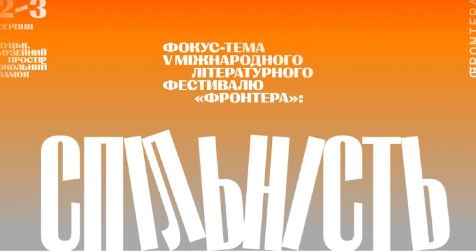 V Міжнародний літературний фестиваль «Фронтера» оголошує фокус-тему та нових учасників