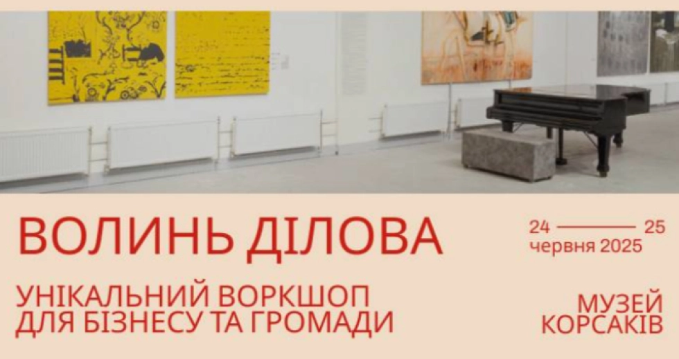 У Луцьку відбудеться унікальна подія – дводенний воркшоп «Волинь Ділова»