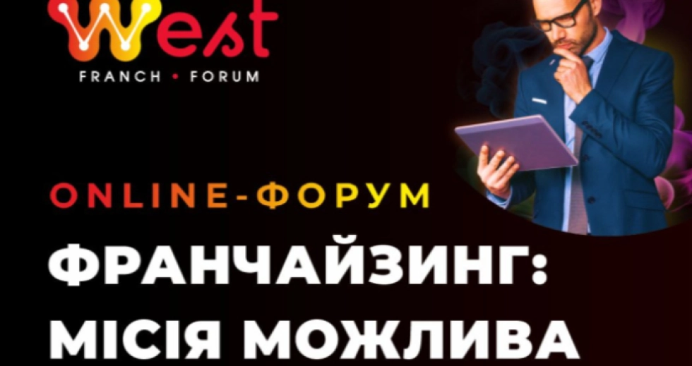 «Франчайзинг: місія можлива»: список спікерів West Franch Forum 2025