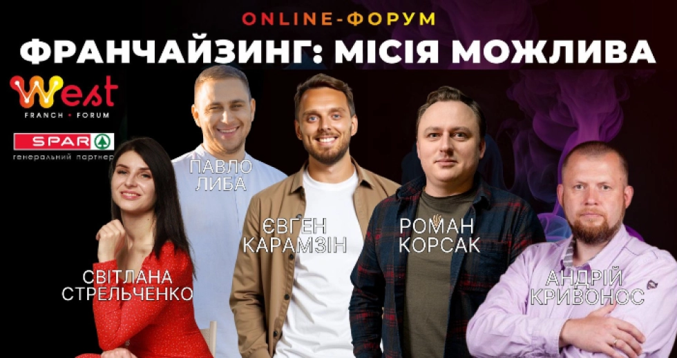 На West Franch Forum 2025 представили успішні кейси та інноваційні бізнес-моделі від провідних брендів