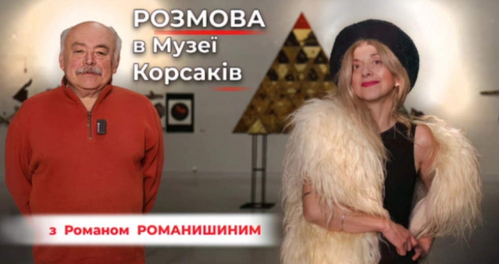 «Україна зараз дуже наїжачена»: вийде нова Розмова в Музеї Корсаків