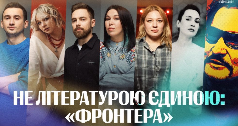 Не літературою єдиною: на які ще події кличе «Фронтера» в межах фестивалю
