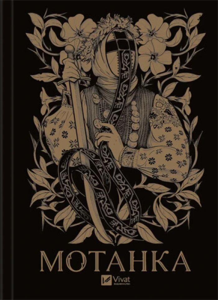Збірка «Мотанка»