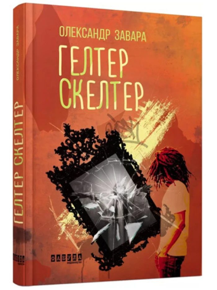 Олександр Завара – «Гелтер Скелтер»