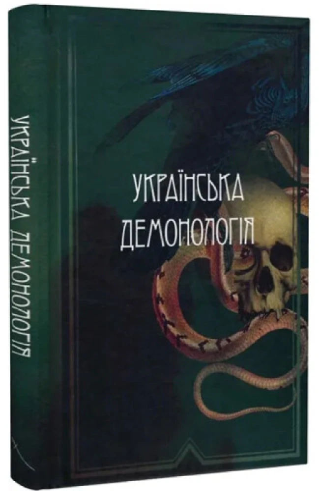 «Українська демонологія»