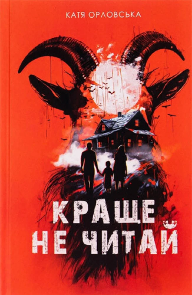Катерина Орловська – «Краще не читай»