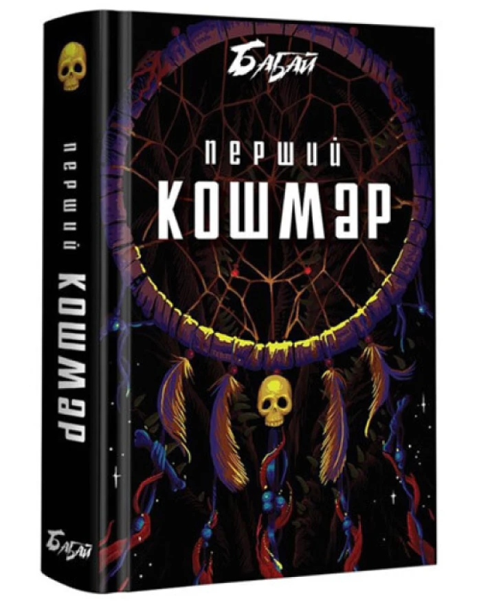 «Бабай: перший кошмар»