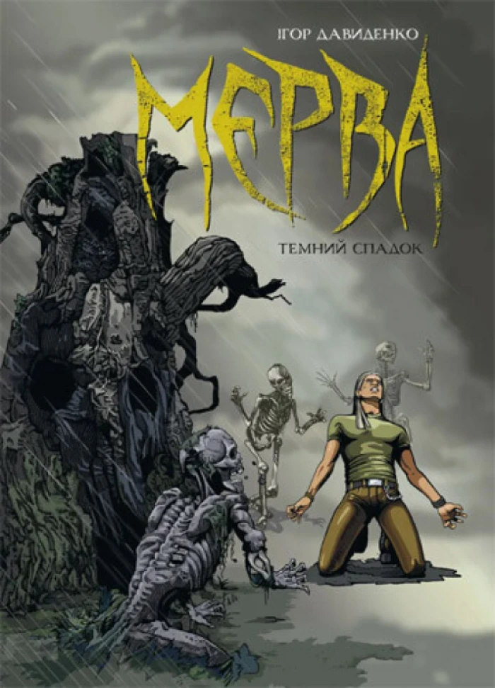 Ігор Давиденко – «Мерва. Темний спадок»