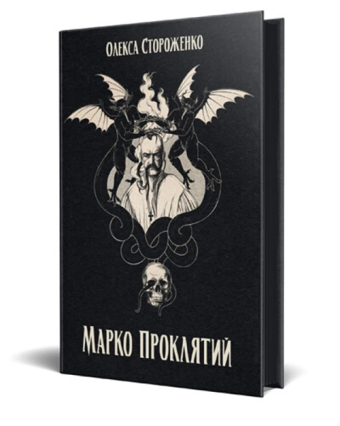 Олекса Стороженко – «Марко Проклятий»