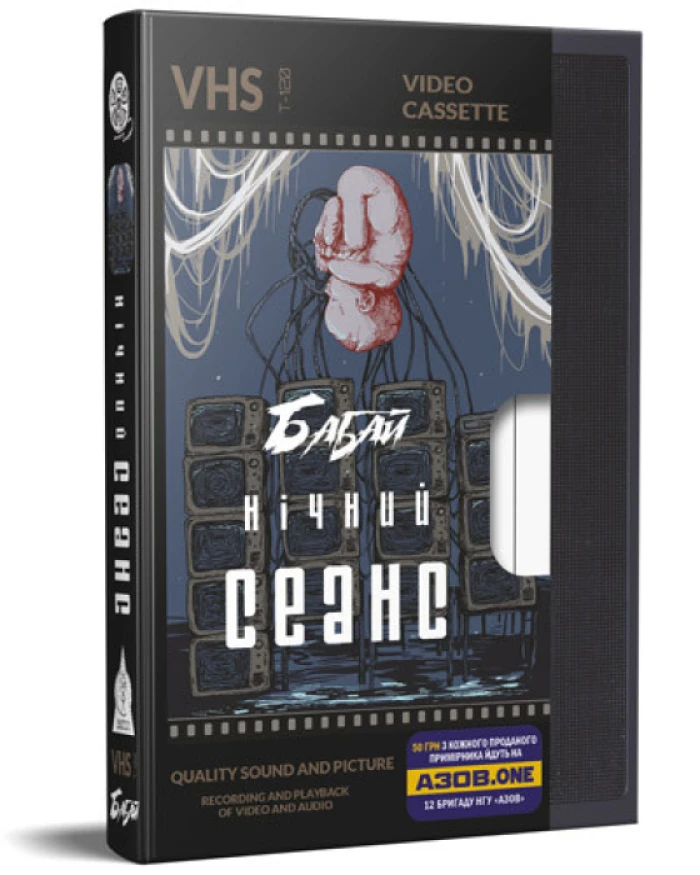 «Бабай. Нічний сеанс»