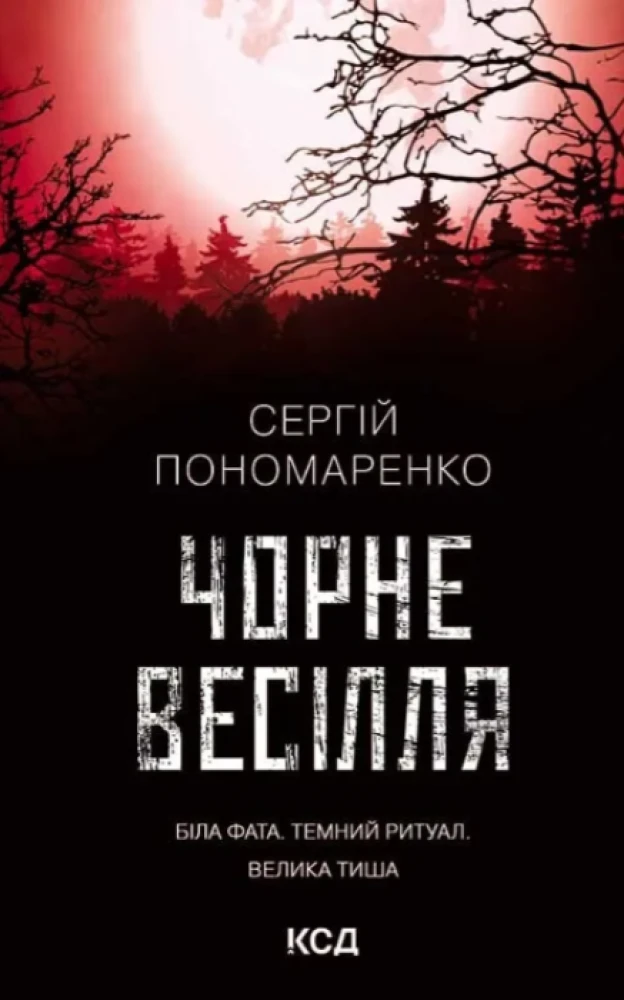 Сергій Пономаренко – «Чорне весілля»