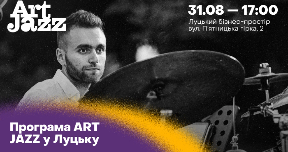 ART JAZZ у Луцьку: програма фестивалю, який відбудеться вже цієї неділі