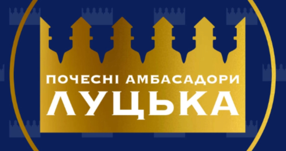 У Луцьку шукають нових Почесних амбасадорів та амбасадорок Луцька: як подати кандидатуру