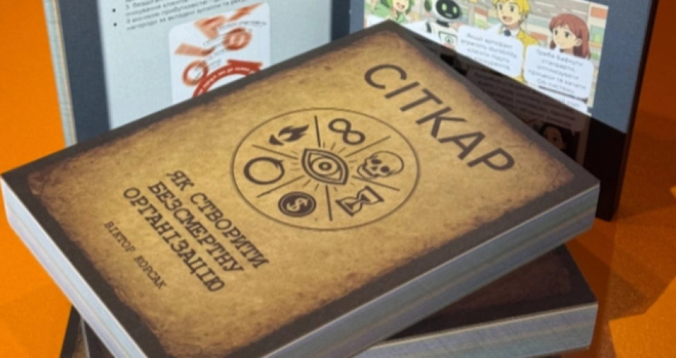 У Луцьку відбудеться презентація бізнес-книги Віктора Корсака «СІТКАР»