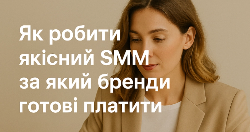 Як робити якісний SMM, за який бренди готові платити? Інструменти, навички та курси СММ