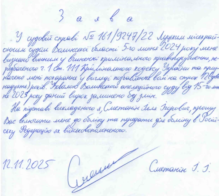 Заява Іллі Сметаніна з проханням на обмін в Росію