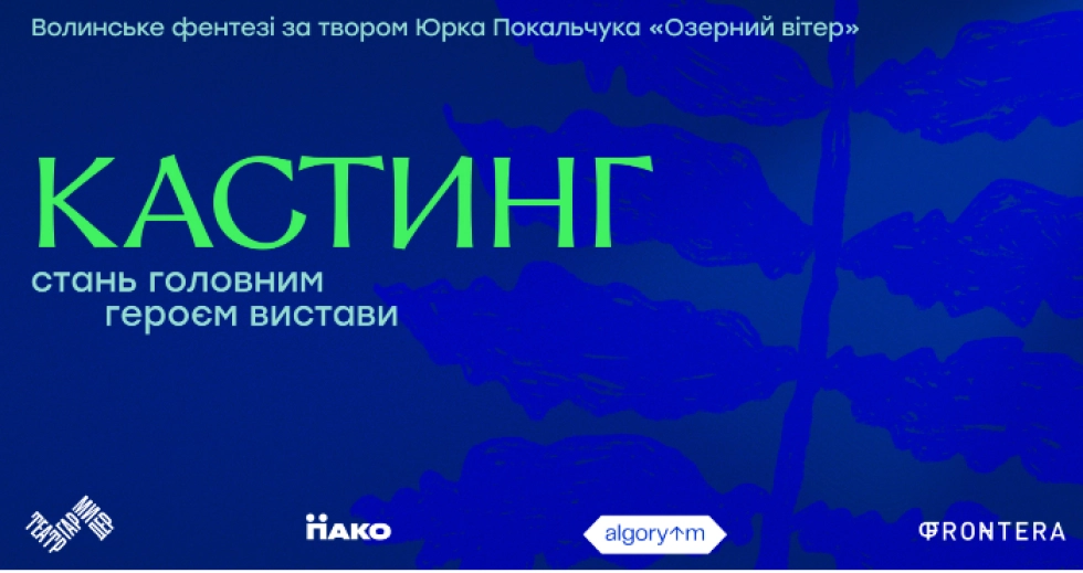Лучан запрошують на всеукраїнський кастинг до вистави-фентезі про Волинь