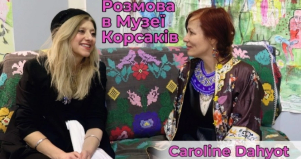 На «Розмову в Музеї Корсаків» завітала французька художниця