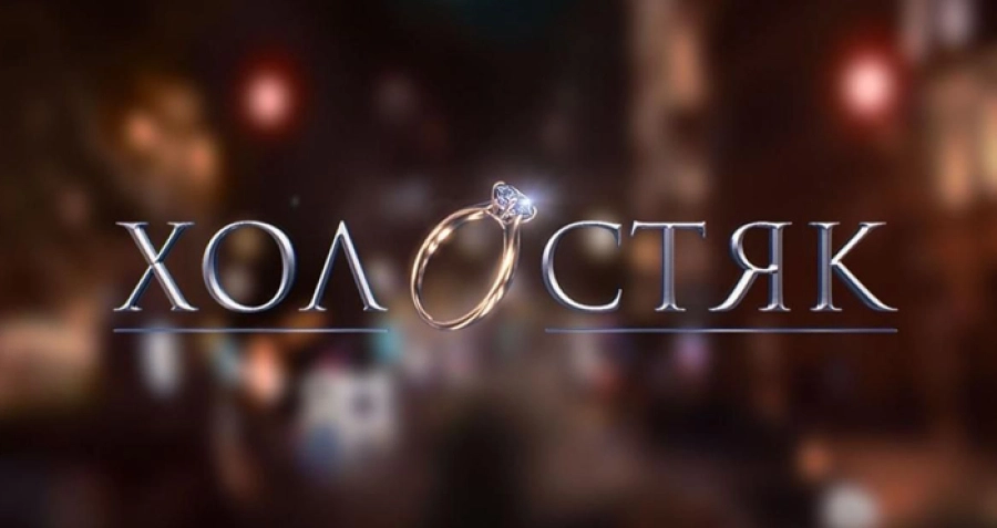Не актор і не співак: хто став новим «Холостяком»