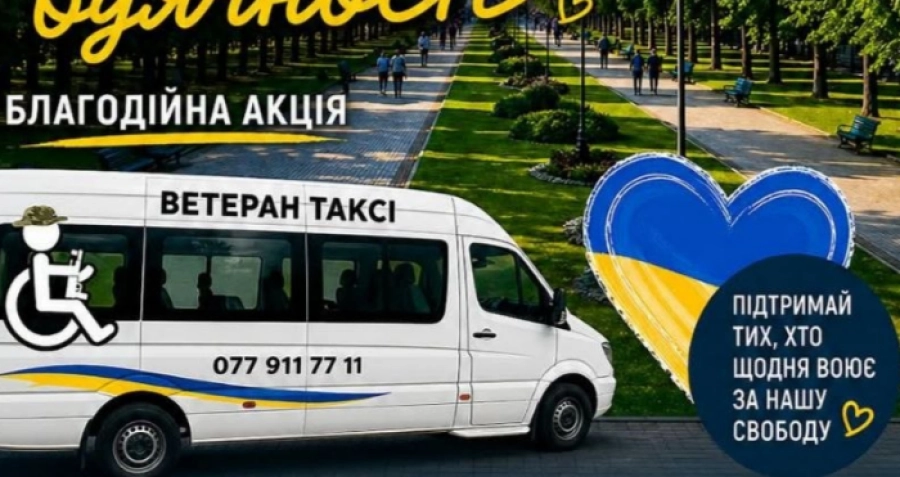 У Луцьку відбудеться благодійна акція «Ветеран таксі: Зупинка вдячності»