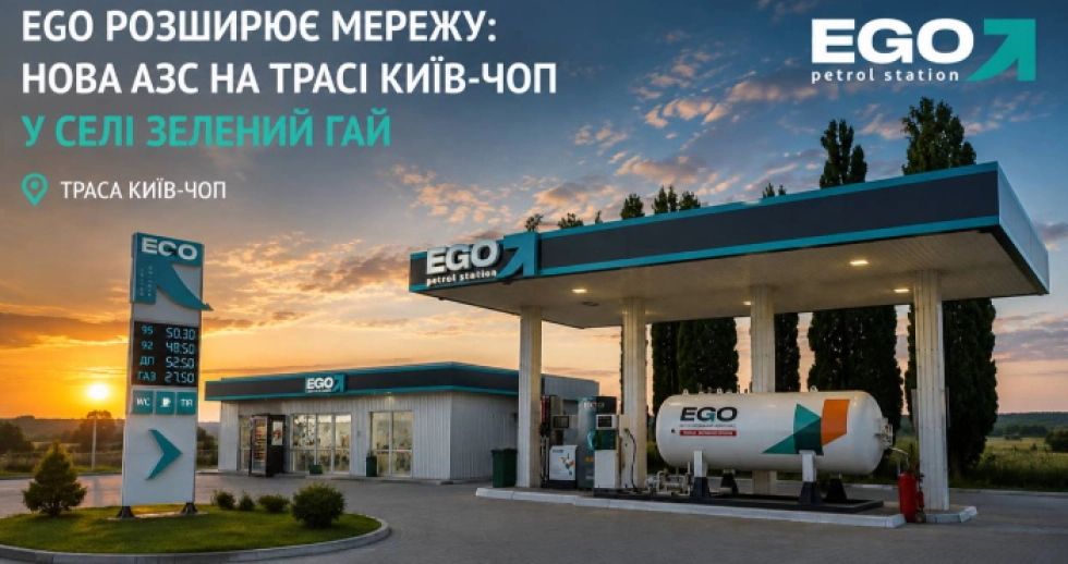 EGO розширює мережу: нова АЗС на трасі Київ-Чоп у селі Зелений Гай