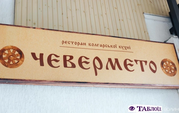 Ресторація «Чевермето»