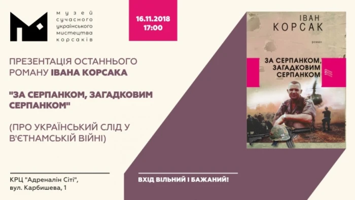 «За серпанком, загадковим серпанком»
