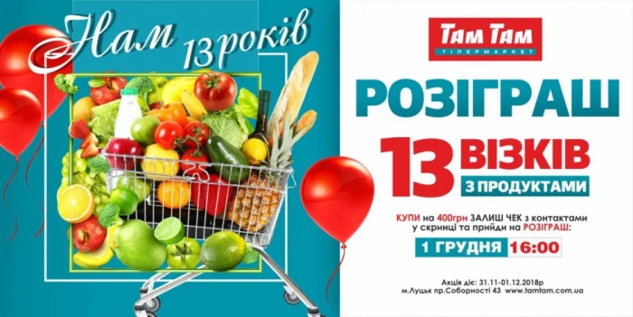 Розіграш 13 візків з продуктами