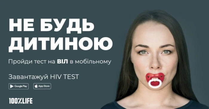  Не будь дитиною. Пройди тест на ВІЛ