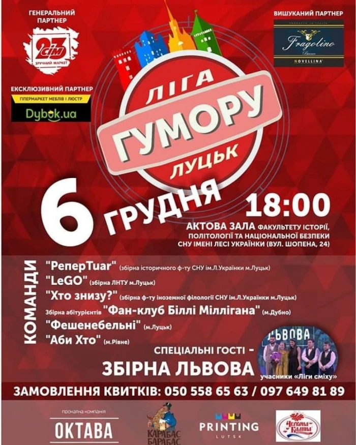 «Ліга Гумору Луцьк»