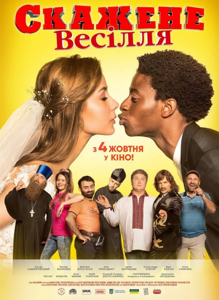 «Скажене весілля»