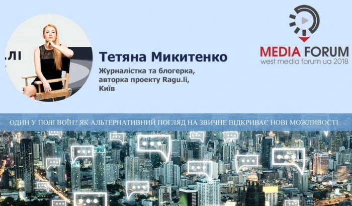 Тетяна Микитенко на West Media Forum