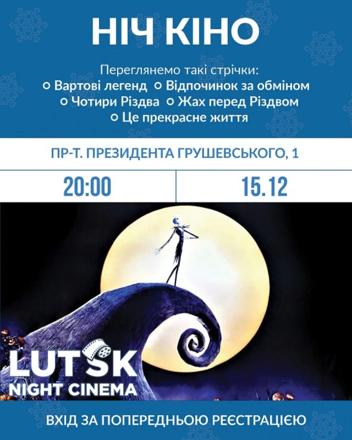 «Lutsk night cinema»