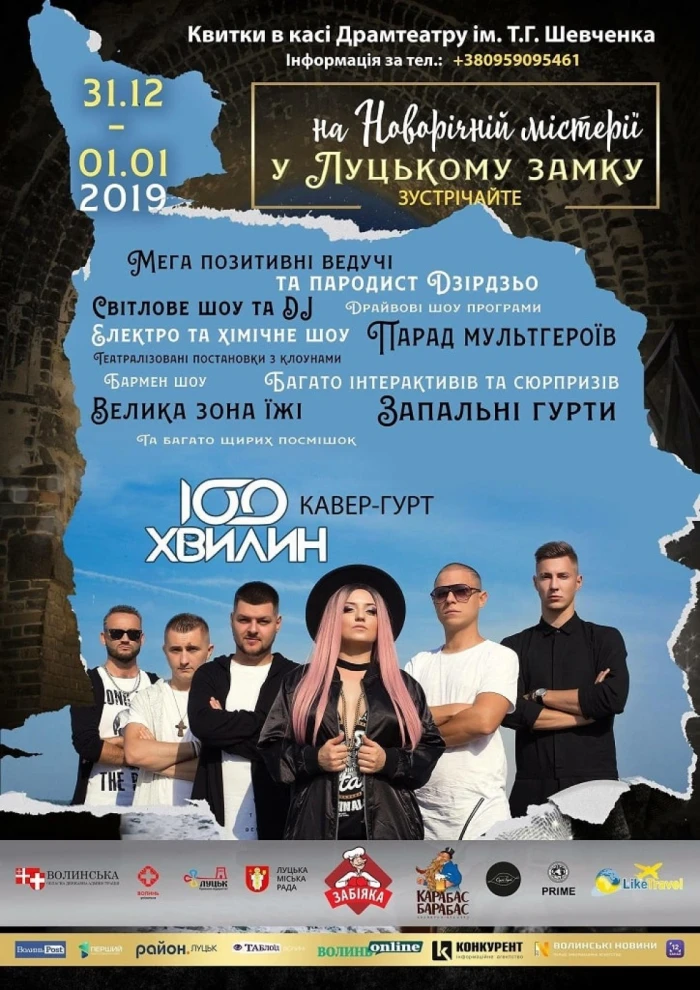 «Новорічна містерія у Луцькому замку 2019»