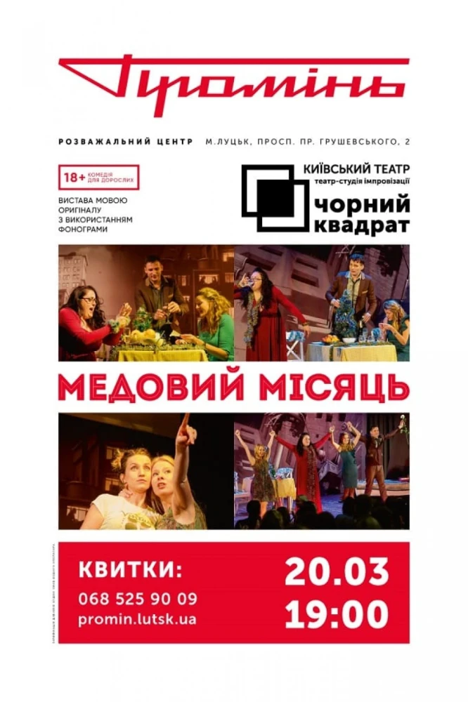 Спектакль театру «Чорний квадрат» – «Медовий місяць»