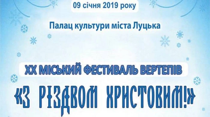 Фестиваль вертепів «З Різдвом Христовим!»