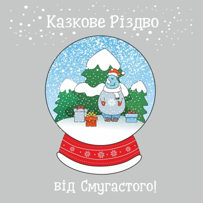 «Казкове Різдво від Смугастого носорога»